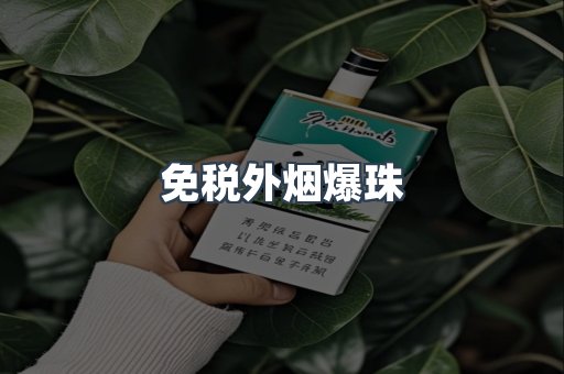 免税香烟